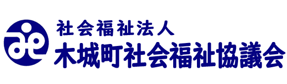 木城町社会福祉協議会